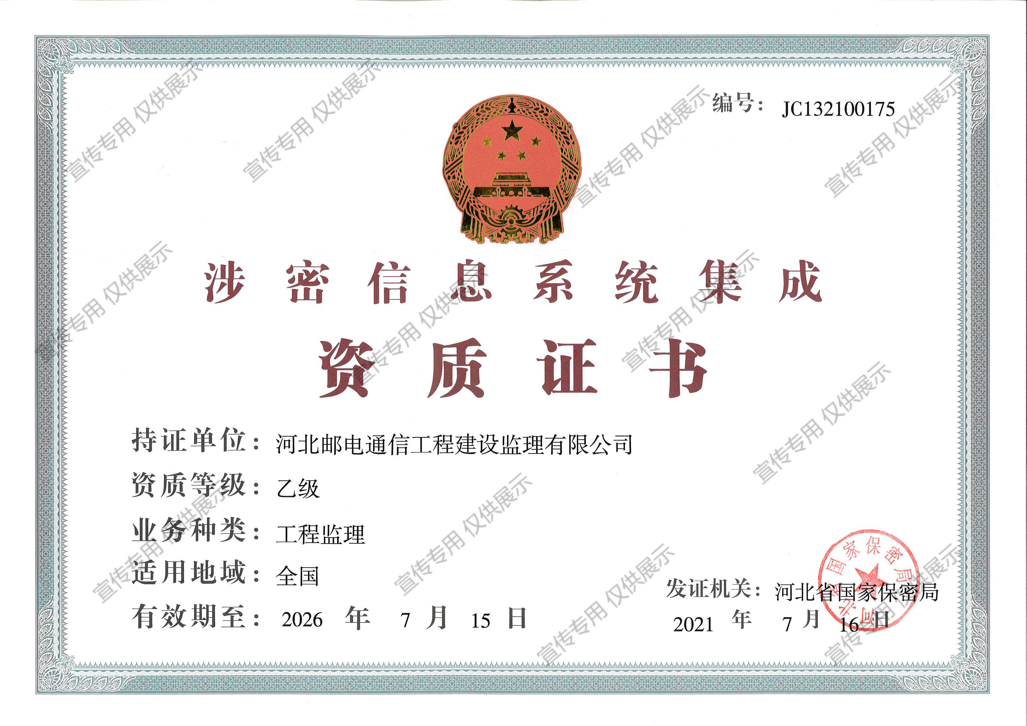涉密信息系統(tǒng)集成乙級資質